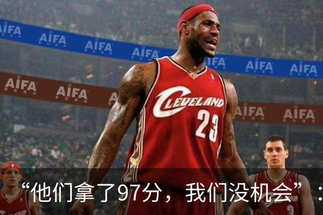 “他们拿了97分,我们没机会”:26分惨败后她点破勇士最大隐患