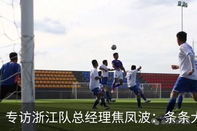 专访浙江队总经理焦凤波：条条大路 不走捷径