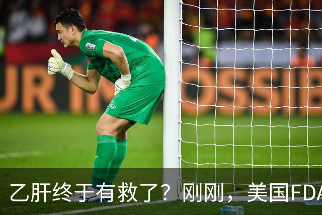 乙肝终于有救了?刚刚,美国FDA批准新药,哪些人可以用?