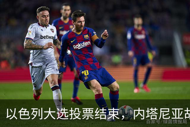 以色列大选投票结束,内塔尼亚胡连任的可能性,已经远低于下台