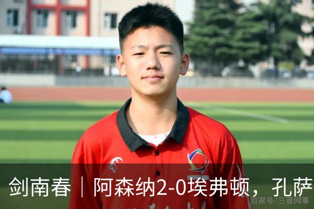 剑南春｜阿森纳2-0埃弗顿，孔萨破门，加布里埃尔建功