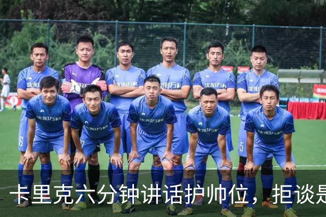 卡里克六分钟讲话护帅位，拒谈是否撤掉费尔南德斯袖标