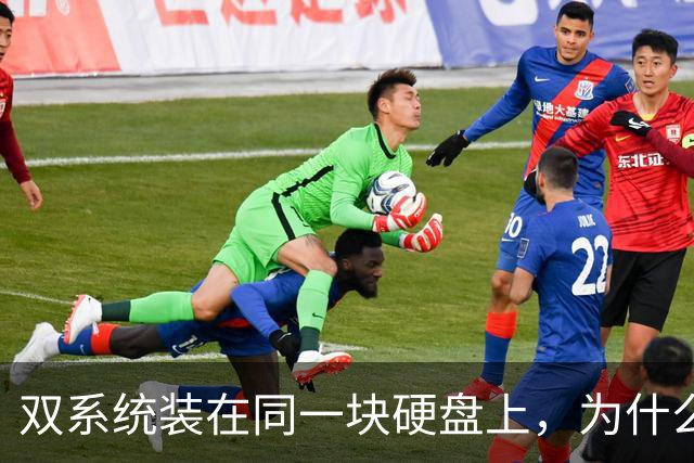 双系统装在同一块硬盘上,为什么迟早会出事?