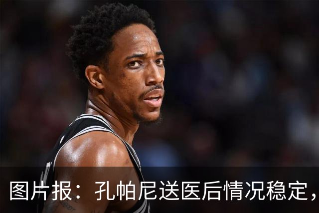 图片报：孔帕尼送医后情况稳定，他的健康当前是拜仁最高优先级