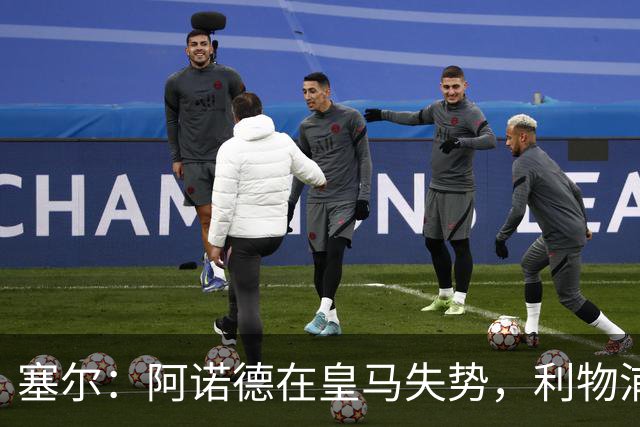塞尔：阿诺德在皇马失势，利物浦冬窗或先租回他