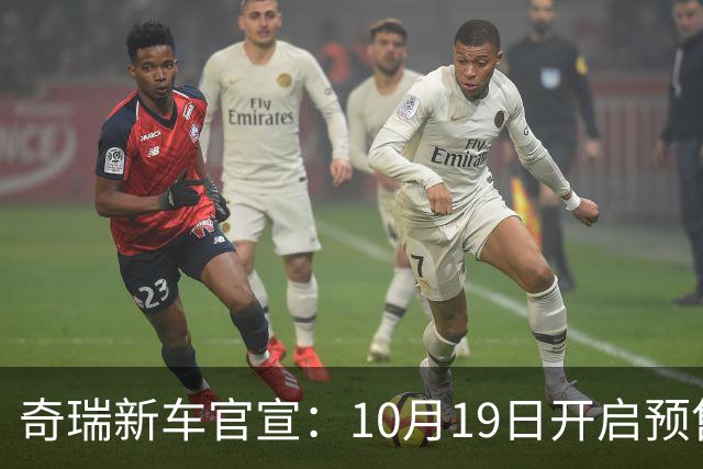 奇瑞新车官宣：10月19日开启预售，13.98万起