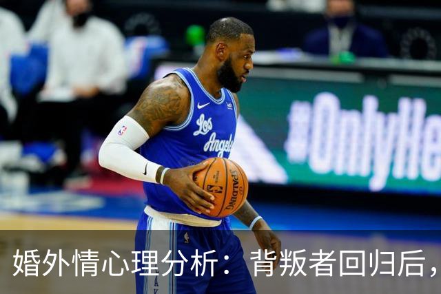 婚外情心理分析：背叛者回归后，这3条规矩不立，你的原谅一文不值