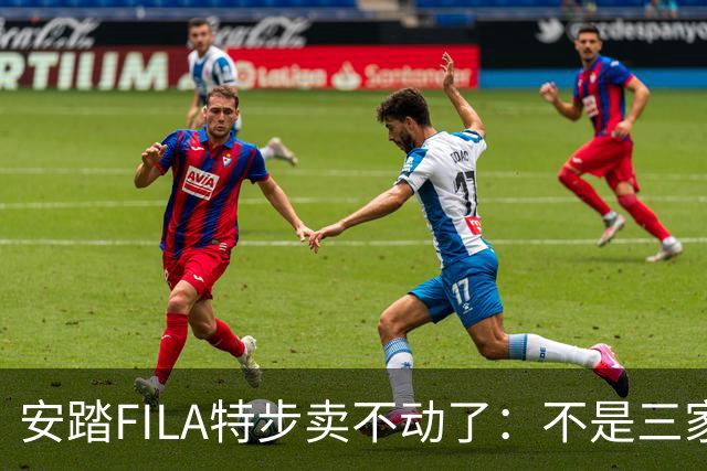 安踏FILA特步卖不动了:不是三家卖不动,是整条街的客流都拐弯了!