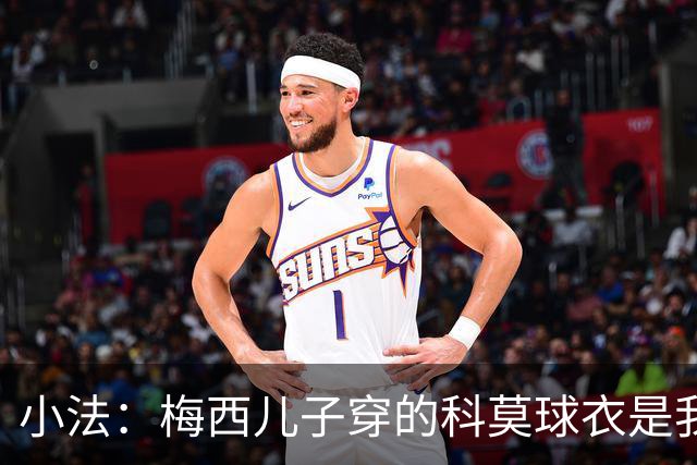 小法：梅西儿子穿的科莫球衣是我的，但我可没特意让他发出来