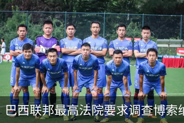 巴西联邦最高法院要求调查博索纳罗涉嫌接受外国资金