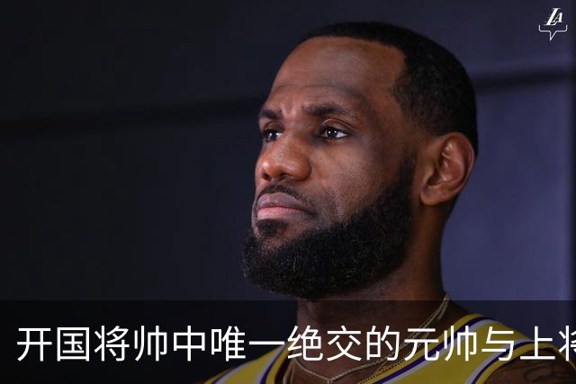开国将帅中唯一绝交的元帅与上将：徐帅一生宽厚，为啥独独不理周纯全？