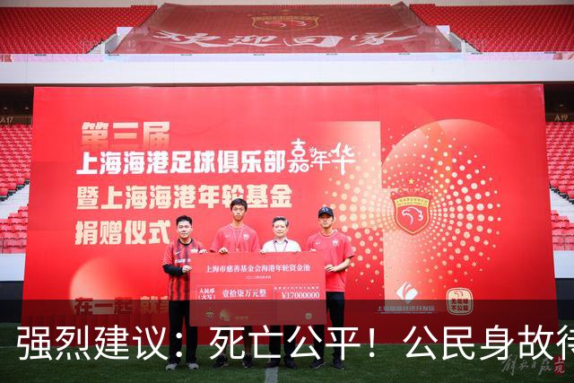 强烈建议：死亡公平！公民身故待遇一律平等，取消身份三六九等