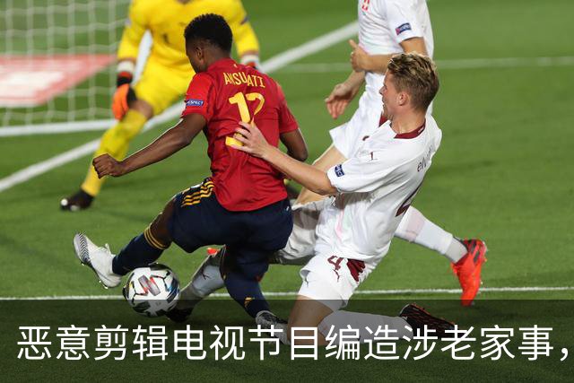 恶意剪辑电视节目编造涉老家事，短视频发布者侵害名誉权担责