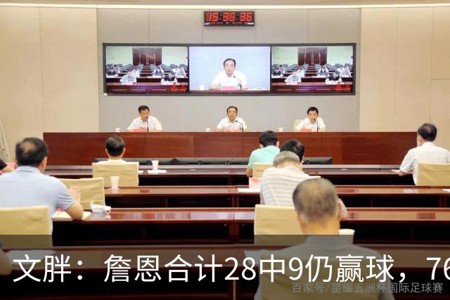 文胖：詹恩合计28中9仍赢球，76人容错空间太大
