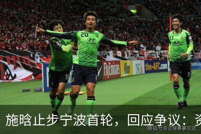 施晗止步宁波首轮，回应争议：资格赛外卡也挺好，能多拿些积分