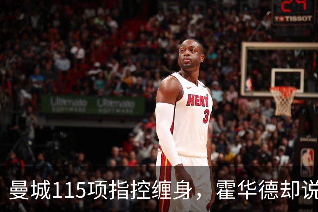 曼城115项指控缠身,霍华德却说不影响17岁新星加盟