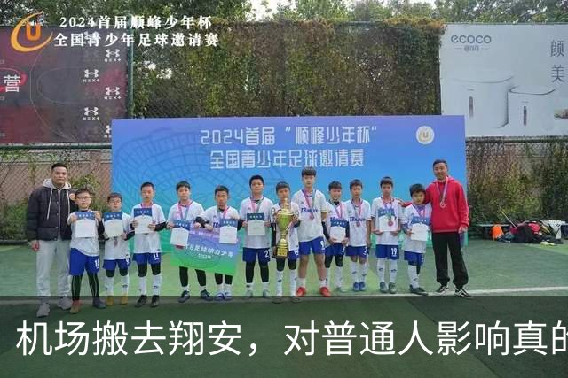 机场搬去翔安，对普通人影响真的很大吗？分两类人感受完全不一样