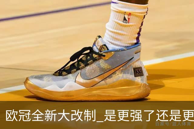 欧冠全新大改制 是更强了还是更水了