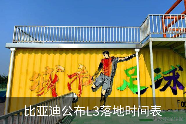 比亚迪公布L3落地时间表