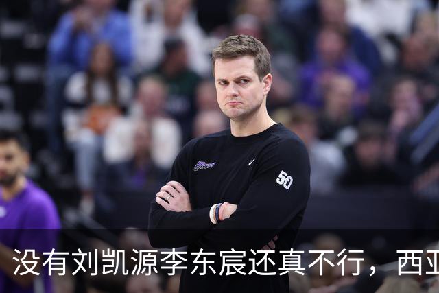 没有刘凯源李东宸还真不行，西亚裁判真是黑，张耀坤指挥有问题