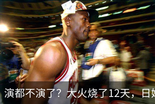 演都不演了？大火烧了12天，日媒硬是装瞎！中国救场，日民众暴怒