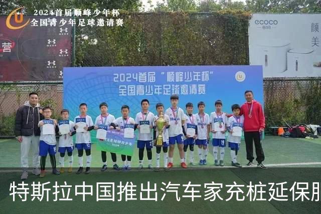 特斯拉中国推出汽车家充桩延保服务限时优惠，明年1月20日前购买延保服务最低199元