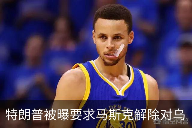 特朗普被曝要求马斯克解除对乌“星链”限制，马斯克称限制由美军决定，为何军事通信系统能被私企限制？这套系统究竟谁说了算？