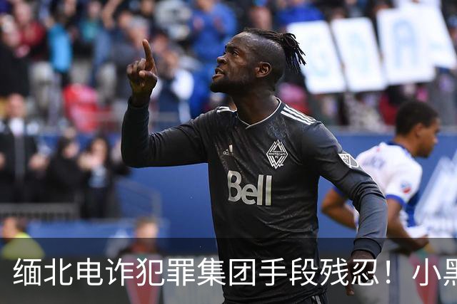 缅北电诈犯罪集团手段残忍！小黑屋内画面曝光：肉体折磨、精神控制