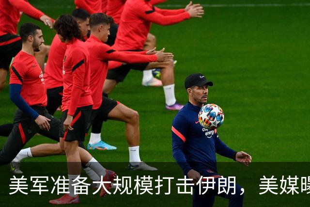 美军准备大规模打击伊朗,美媒曝出具体时间,这回传言真要变真了