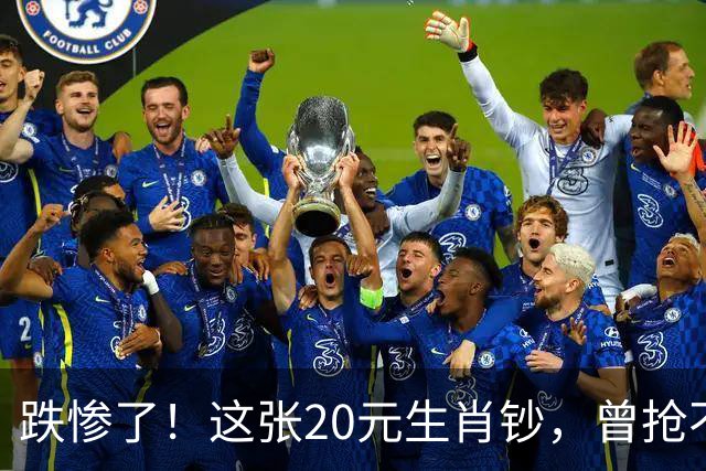 跌惨了！这张20元生肖钞，曾抢不到！如今面值了！