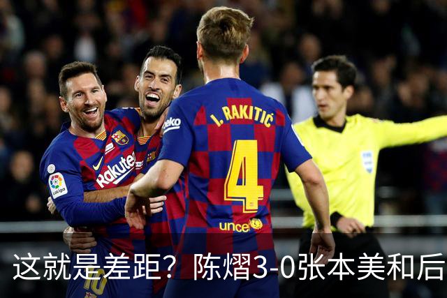 这就是差距?陈熠3-0张本美和后,日媒一针见血 指出蒯曼出局原因