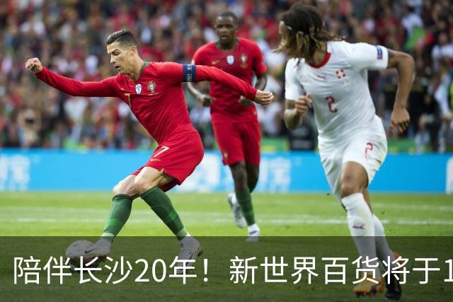 陪伴长沙20年！新世界百货将于11月11日撤场，明确了会员卡、积分及预付卡相关售后安排