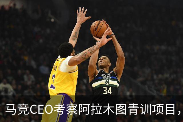 马竞CEO考察阿拉木图青训项目，获哈萨克斯坦总统接见