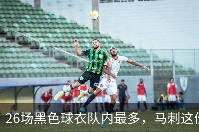 26场黑色球衣队内最多，马刺这份着装表藏着13场限定款