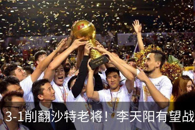 3-1削翻沙特老将!李天阳有望战松岛辉空!向鹏速胜!日本全国冠军退赛!两大黑马一轮游!