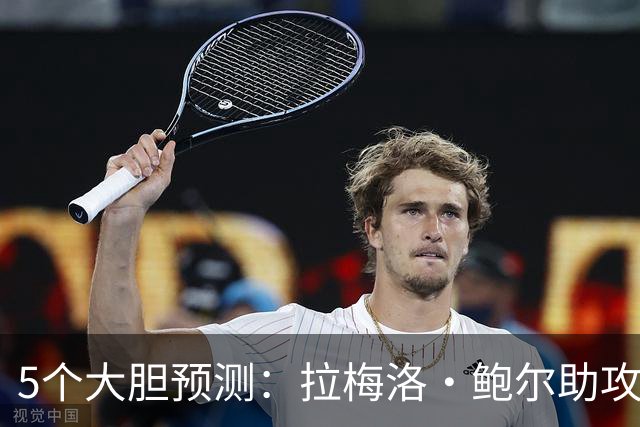 5个大胆预测：拉梅洛·鲍尔助攻王，森林狼六场夺冠