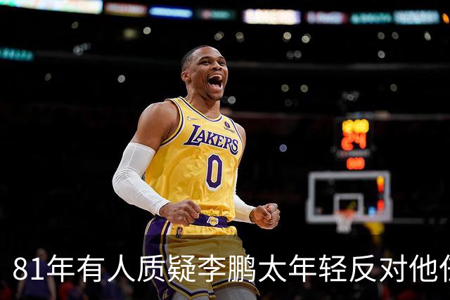 81年有人质疑李鹏太年轻反对他任部长，陈云直接回击：他是从苏联回来的！